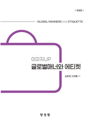 이미지UP 글로벌매너와 에티켓(개정판)