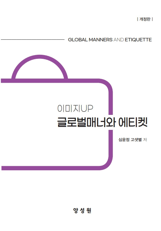 이미지UP 글로벌매너와 에티켓(개정판)