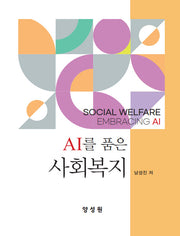 AI를 품은 사회복지