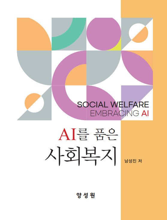 AI를 품은 사회복지