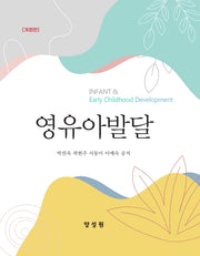 영유아발달(개정판)(양장본 Hardcover)