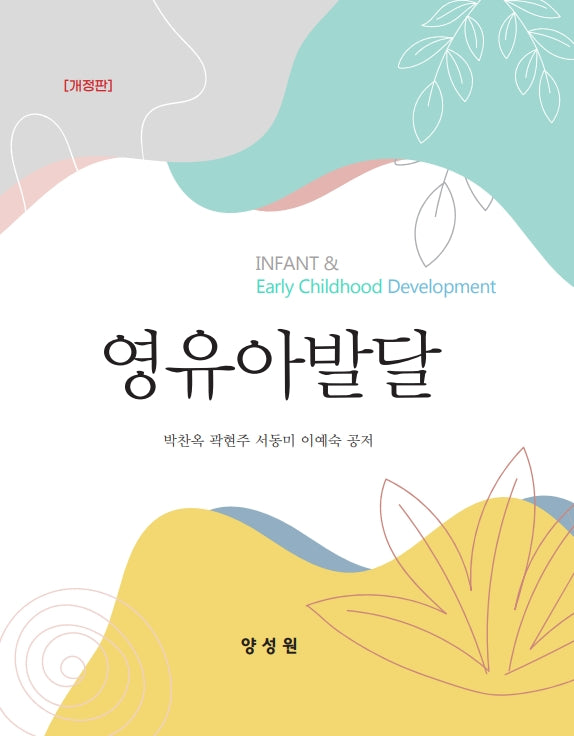 영유아발달(개정판)(양장본 Hardcover)