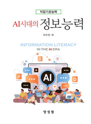 Al시대의 정보능력