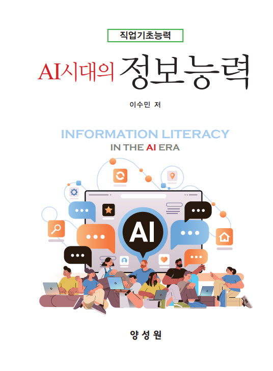 Al시대의 정보능력