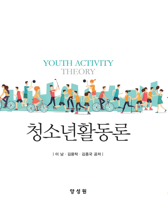 청소년활동론(개정판)
