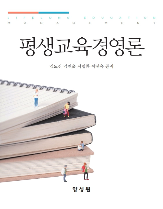 평생교육경영론
