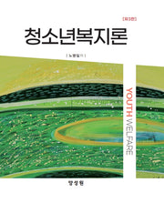 청소년복지론(3판)