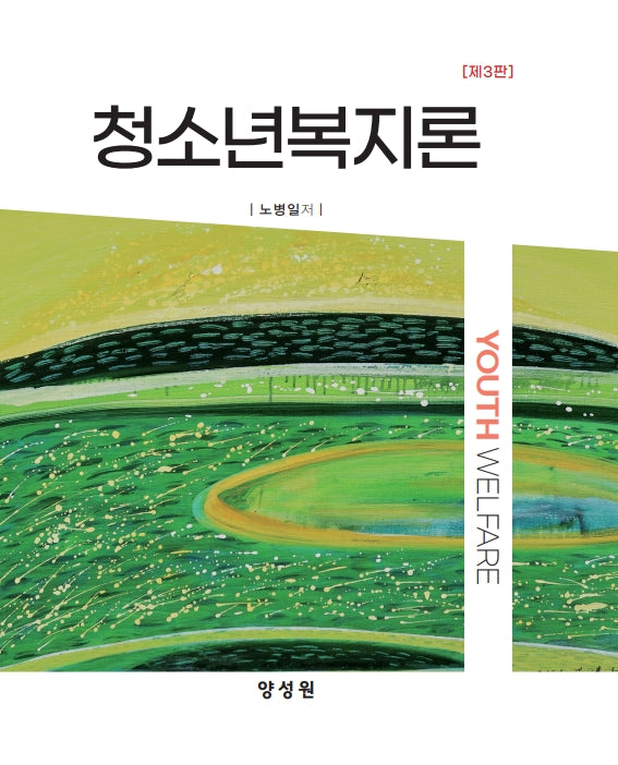 청소년복지론(3판)