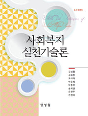 사회복지실천기술론(질문과 사례로 배우는)(개정판)