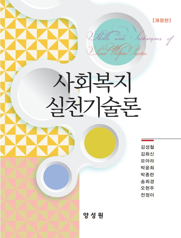 사회복지실천기술론(질문과 사례로 배우는)(개정판)