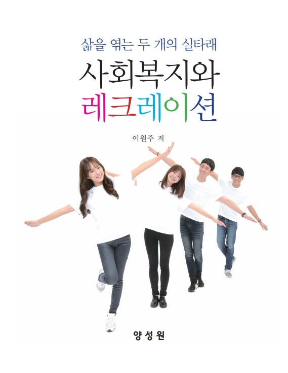 사회복지와 레크레이션