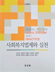사회복지법제와 실천(개정판)(반양장)