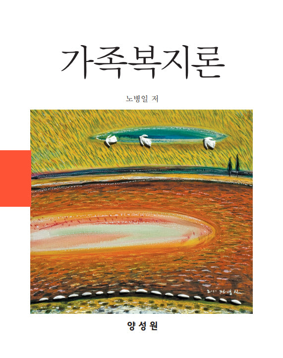 가족복지론