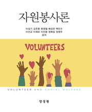 자원봉사론