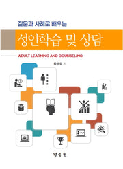 성인학습 및 상담(질문과 사례로 배우는)
