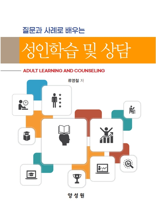 성인학습 및 상담(질문과 사례로 배우는)