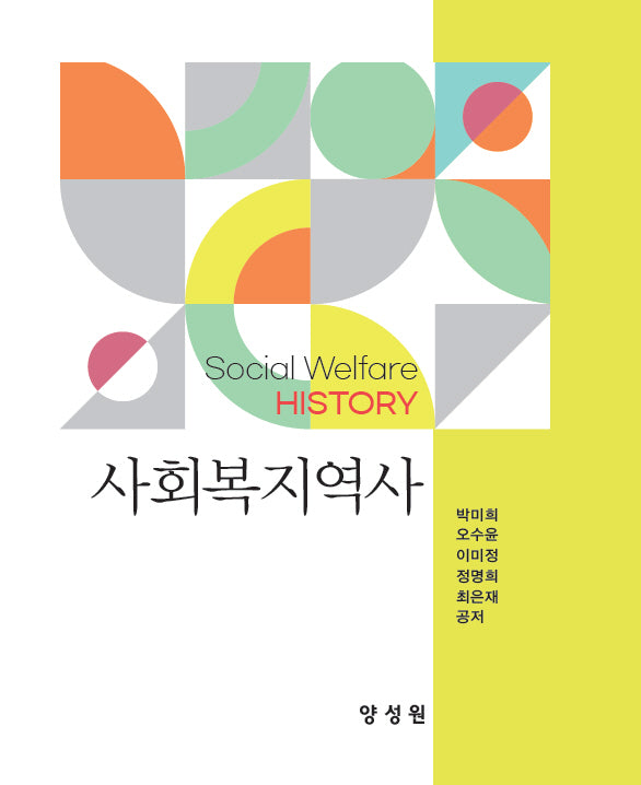 사회복지역사