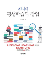 AI 시대 평생학습과 창업