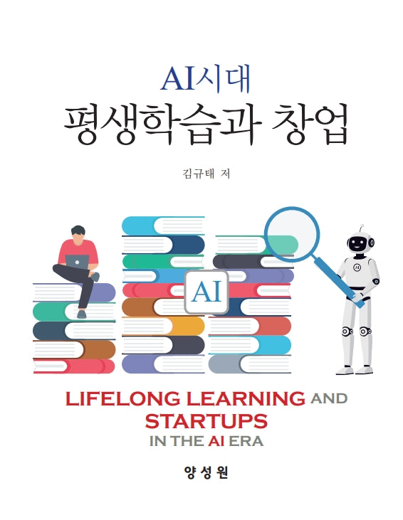 AI 시대 평생학습과 창업