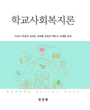 학교사회복지론