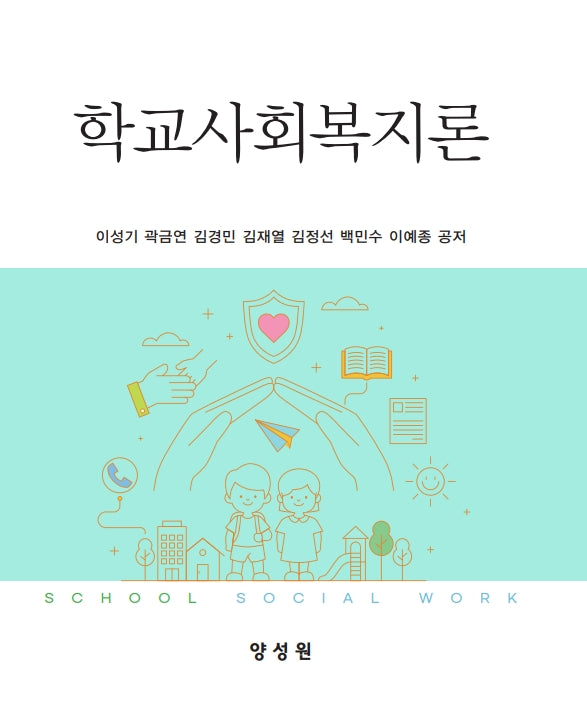 학교사회복지론