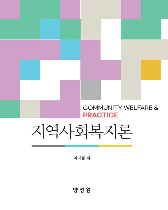 지역사회복지론