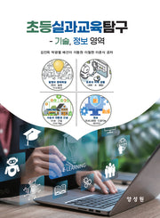 초등실과교육탐구: 기술, 정보 영역