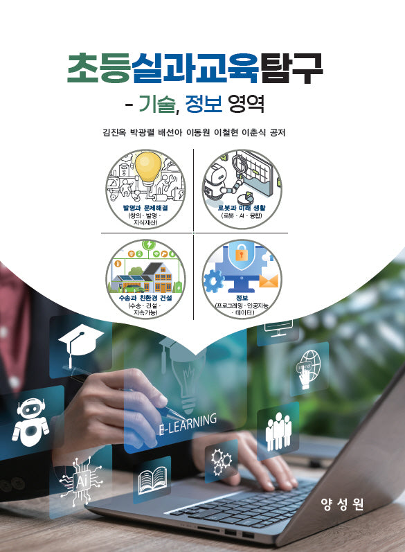 초등실과교육탐구: 기술, 정보 영역