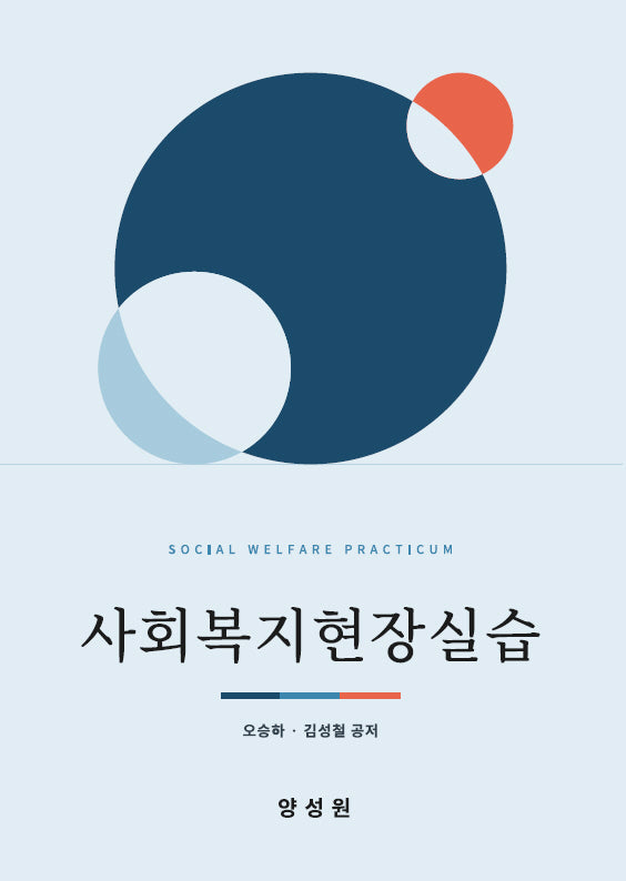 사회복지현장실습