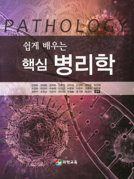 핵심 병리학(쉽게 배우는)