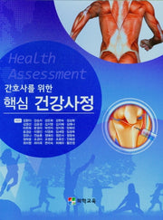 핵심 건강사정(간호사를 위한)