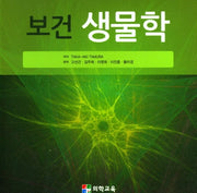 보건 생물학
