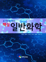 핵심 일반화학(보건인을 위한)