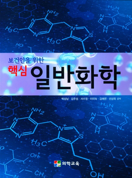 핵심 일반화학(보건인을 위한)