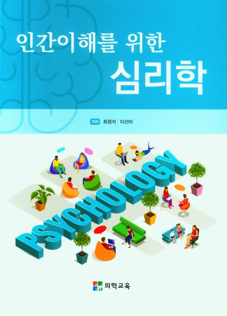 인간이해를 위한 심리학