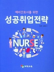 성공취업전략(예비간호사를 위한)