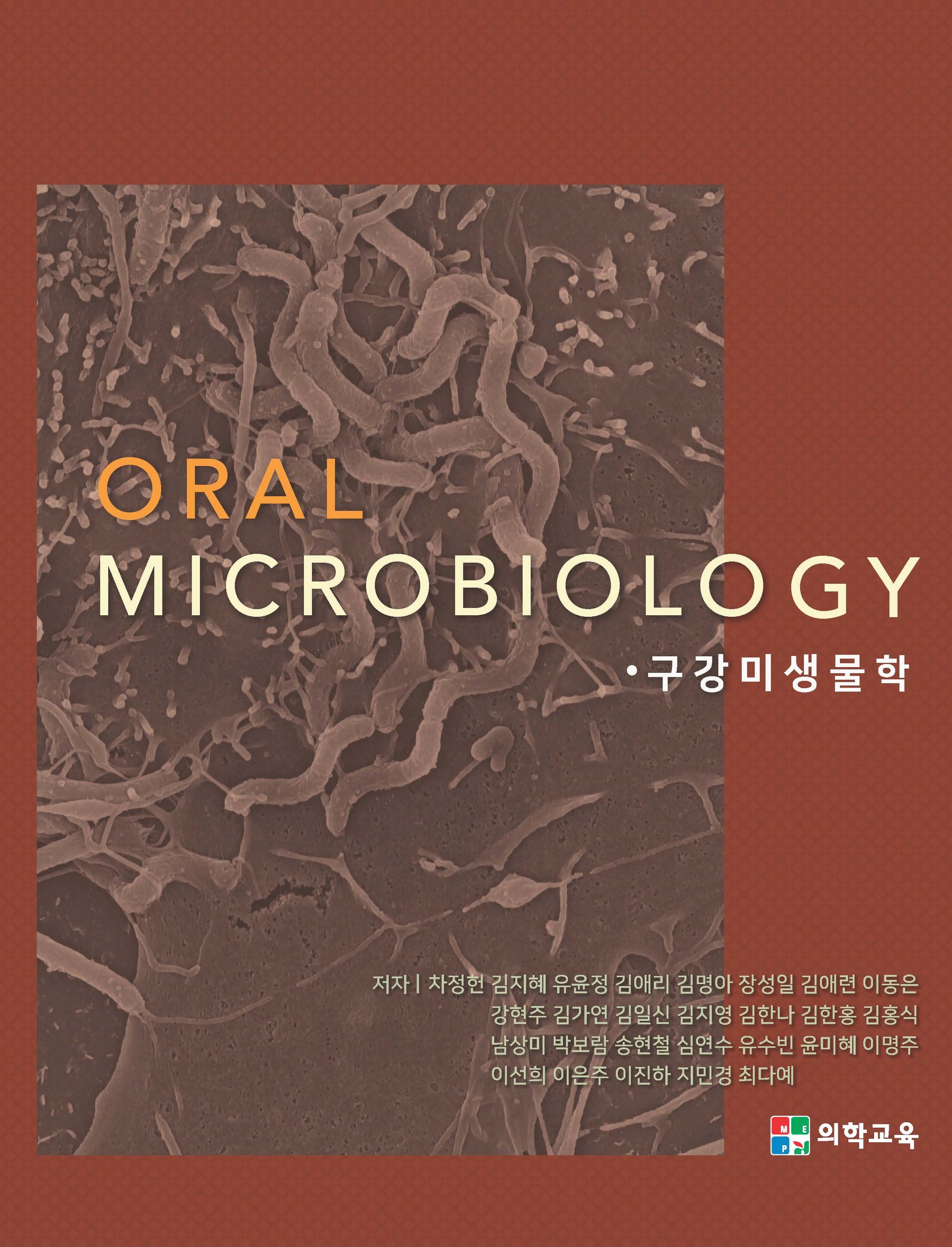 구강미생물학(Oral Microbiology)(2판)