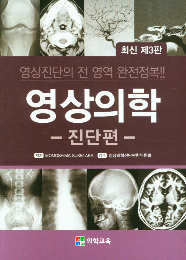 영상의학: 진단편(3판)
