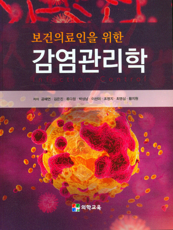 감염관리학(보건의료인을 위한)
