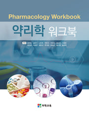 약리학 워크북