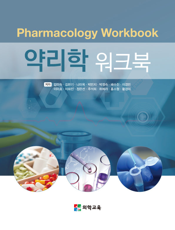 약리학 워크북