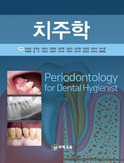치주학(4판)(양장본 Hardcover)