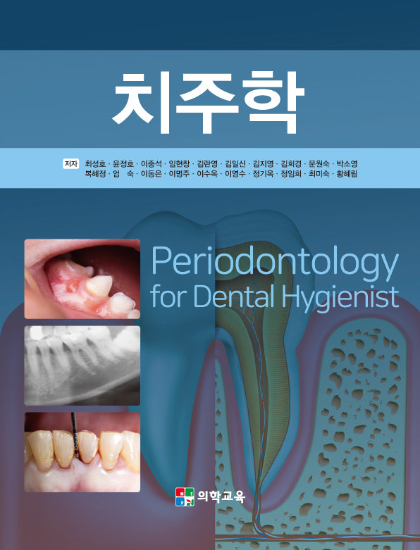 치주학(4판)(양장본 Hardcover)
