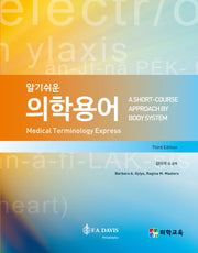 의학용어(알기쉬운)(3판)