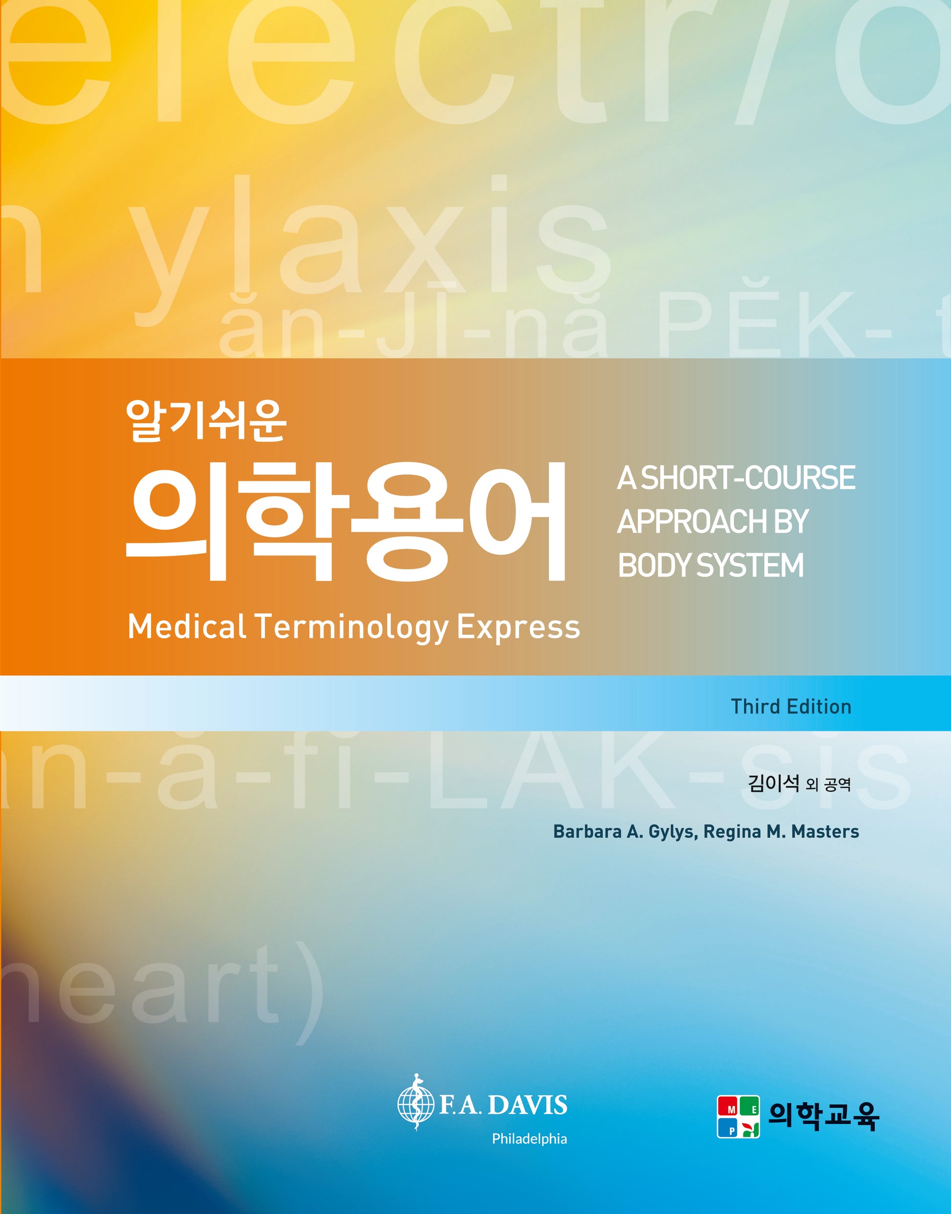 의학용어(알기쉬운)(3판)