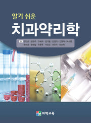 알기 쉬운 치과약리학(2판)