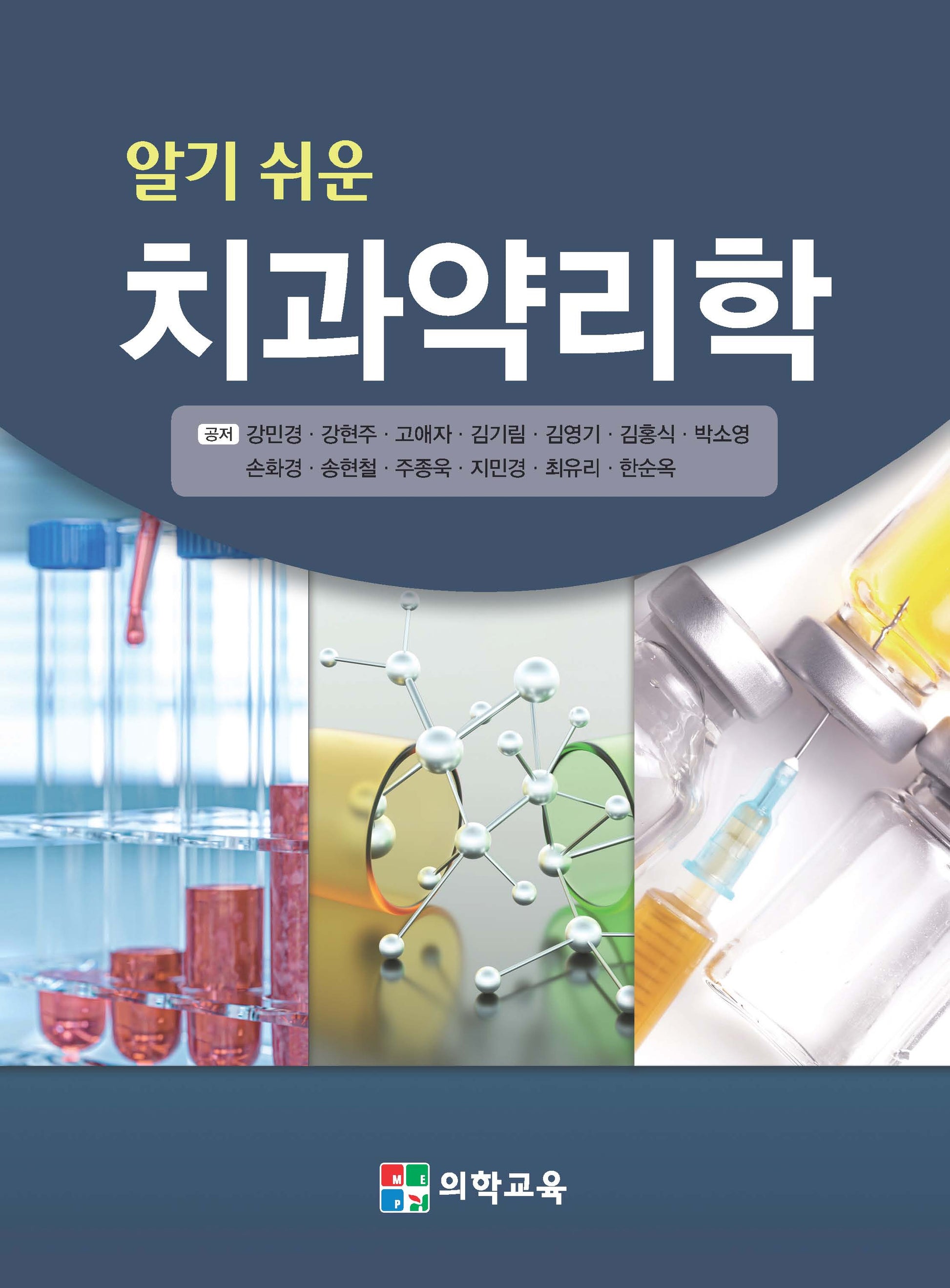 알기 쉬운 치과약리학(2판)