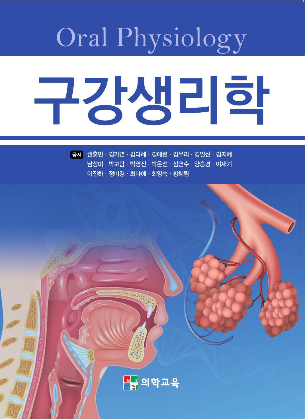 구강생리학(3판)