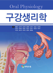 구강생리학(3판)