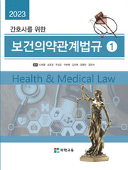 2023 간호사를 위한 보건의약관계법규 세트(전2권)